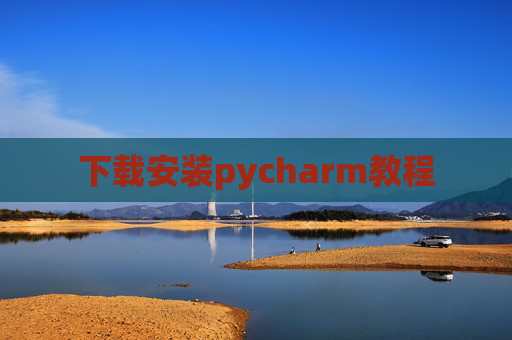 下载安装pycharm教程